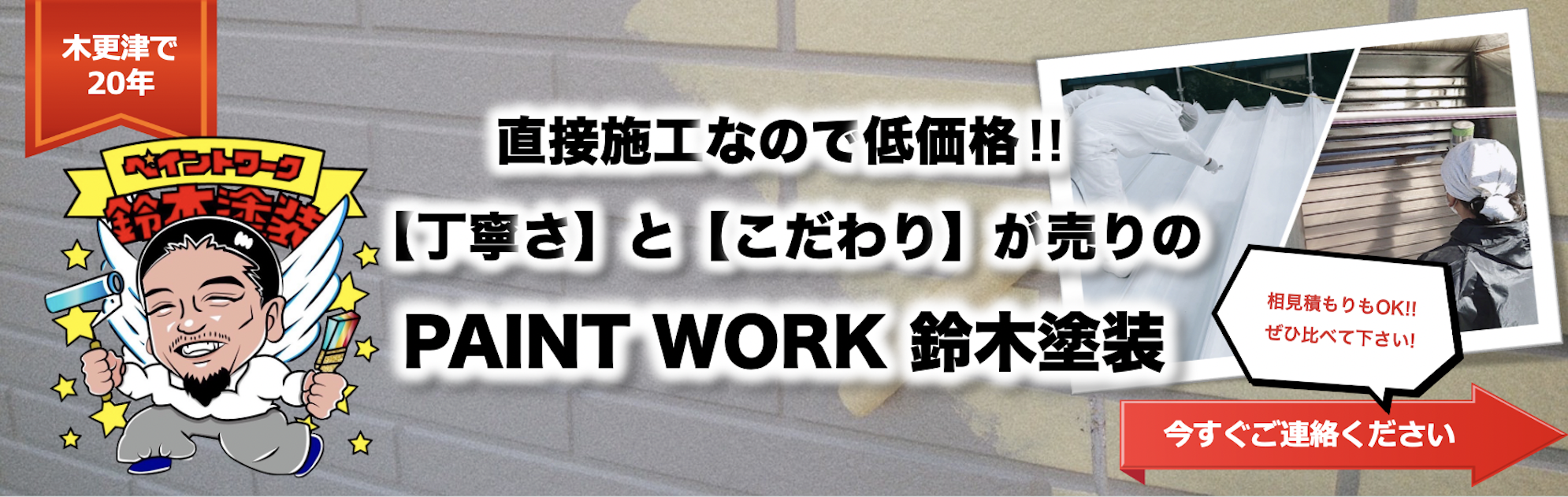 千葉県木更津市を拠点に 建築塗装、各所リフォームを中心に承っております